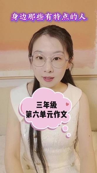 三年级第六单元作文——身边那些有特点的人 2分钟,带你完成审题+构思,让写作思路秒变清晰#作文 #作文素材 #小学三年级语文 #第六单元 #身边那些有特点的人