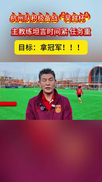 还有十天!2026浙江省城市足球联赛(“吴越杯”)开赛倒计时 时间紧,任务重,杭州队积极备战,目标明确——“拿冠军”!#吴越杯 #浙江省城市足球联赛 #浙江足球 #中国体育