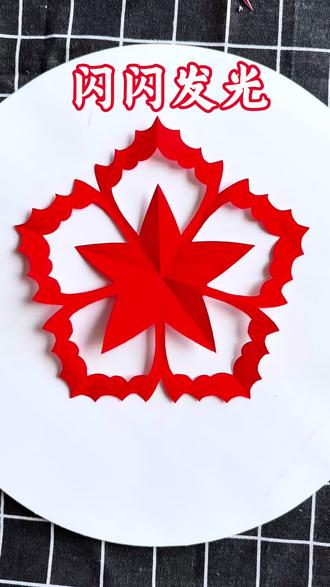红纸变窗花,只需要一把剪刀!
五瓣花剪纸教程,新手也能学会
#剪纸教程 #窗花剪纸 #手工教程 #非遗传承 #新年装饰