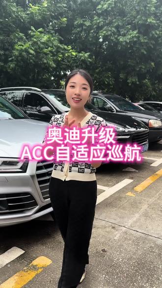 奥迪升级ACC自适应巡航#奥迪acc自适应巡航 #奥迪acc校准 #acc自适应巡航 #深圳奥众汽修 #深圳奥迪改装