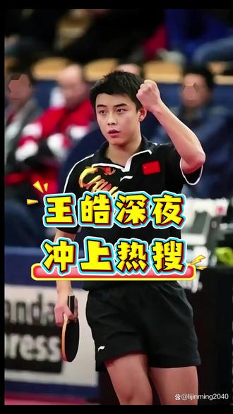 王皓深夜冲上热搜!带孙逊回吉林,编制年薪怎么样? #王皓 #孙逊 #乒乓球