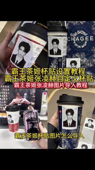 霸王茶姬张凌赫杯贴原图获取教程来了‼️ #霸王茶姬张凌赫联名杯贴 #霸王茶姬张凌赫杯贴 #霸王茶姬自定义杯贴#张凌赫定制杯贴 #剪映 霸王茶姬diy杯贴怎么导入 霸王茶姬杯贴怎么上传图片 霸王茶姬自定义杯贴图片上传教程 霸王茶姬专属杯贴怎么下单 霸王茶姬张凌赫杯贴设置教程 霸王茶姬张凌赫杯贴原图获取教程 霸王茶姬自定义杯贴张凌赫 霸王茶姬联名贴纸怎么获得 霸王茶姬张凌赫图片怎么导入 霸王茶姬自定义杯贴教程 霸王茶姬张凌赫定制杯贴教程 霸王茶姬自定义杯贴图片 霸王茶姬杯贴图片导入 霸王茶姬张凌赫联名杯贴 霸王茶姬张凌赫联名贴纸 霸王茶姬杯贴怎么导入图片 霸王茶姬图片导入 张凌赫霸王茶姬杯贴 张凌赫霸王茶姬杯贴