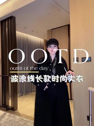 苏力羊驼圈圈毛邂逅澳毛,波浪线长款呢大衣魅力难挡! #大李Dali#时髦穿搭#秋冬穿搭#高级感穿搭#大衣
