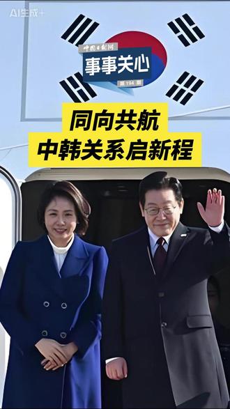 【#事事关心 同向共航,中韩关系启新程】1月4日,韩国总统李在明开启为期四天的访华行程,这是李在明就任后首次访华、韩国总统时隔6年再访华,为中韩战略合作伙伴关系深化注入动力。
资料来源:中国政府网、中国日报、中国新闻网等
视频:李杭育
审核:王辉、吴艳鹏