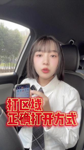 跑网约车打区域的正确打开方式 #网约车 #滴滴司机 #热点
