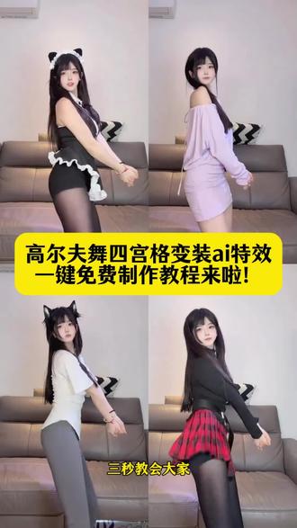 #高尔夫舞四宫格变装ai特效 ai高尔夫舞四宫格变装特效,高尔夫舞四宫格变装ai指令,高尔夫舞四宫格怎么拍,高尔夫舞四宫格变装教程,高尔夫摇变装ai指令,高尔夫舞四宫格ai指令,高尔夫舞四宫格变装特效教程,高尔夫摇变装特效,高尔夫舞四宫格变装特效教程,ai高尔夫舞,ai高尔夫摇变装挑战,高尔夫舞原版,ai四宫格变装,高尔夫舞变装好酷,高尔夫舞四宫格变装转场教程,高尔夫舞四宫格变装卡点视频教程#高尔夫舞变装太帅啦 #AI分身戏精大赛 #我的AI分身杀疯了 #即梦AI 高尔夫瘾犯了来跳高尔夫,高尔夫四宫格美女变装ai,高尔夫挥杆变装转场,高尔夫摇变装转场ai教程,高尔夫舞变装 高尔夫舞变装教程 高尔夫转场教程 高尔夫变装视频 高尔夫舞变装特效 高尔夫舞变装教程 高尔夫舞变装四宫格 高尔夫舞变装卡点 高尔夫舞变装视频 高尔夫舞变装jk 高尔夫舞转场 高尔夫舞变装男 高尔夫变装转场 高尔夫舞胡子特效 高尔夫挑战赛特效 高尔夫舞慢动作 高尔夫舞动作分解教学 高尔夫式变装 高尔夫教程舞蹈慢动作 高尔夫转胯教程 高尔夫舞跳法 高尔夫变装转场ai教程 高尔夫挥杆变装转场 变装转场多人版 变装转场天花板 高尔夫转场视频女朋友 高尔夫挥杆转场 高尔夫挥杆变装转场 变装转场多人版 变装转场天花板 高尔夫转场视频女朋友 高尔夫挥杆转场高尔夫7.5转场视频 高尔夫转场素材 高尔夫卡点转场 高尔夫丝滑转场 高尔夫变装转场 高尔夫卡点转场素材 高尔夫转场卡点模板 高尔夫转场素材 高尔夫挥杆转场素材 笑纳卡点转场 高尔夫卡点转场技巧 高尔夫转场卡点模板 打高尔夫转场特效 高尔夫转场视频教程 高尔夫转场素材 卡点视频打高尔夫 高尔夫视频超燃剪辑 golf卡点转场 高尔夫卡点视频高级感 高尔夫舞教程 高尔夫舞原创 高尔夫舞运镜 高尔夫舞宿舍 高尔夫舞变装 高尔夫舞美女 高尔夫舞合集 高尔夫舞音乐 高尔夫舞挑战 高尔夫瘾犯了 高尔夫舞原创 高尔夫瘾犯了来跳高尔夫舞 高尔夫舞赵梓婷 高尔夫舞教程慢动作 高尔夫迪桑特 高尔夫舞教程完整版 高尔夫舞教程文字 高尔夫舞教程舞蹈 高尔夫舞教程多人 高尔夫舞抖臀卡点 高尔夫摇教程 高尔夫摇运镜 高尔夫摇第三视角 高尔夫摇舞 高尔夫摇歌词 高尔夫摇舞蹈 高尔夫摇拉丁