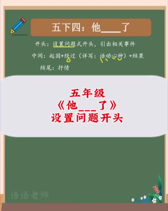 五年级作文他怎么了#五年级语文 #写作技巧 #五年级作文他怎么了