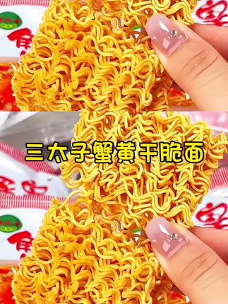 三太子蟹黄干脆面#美食 #零食推荐 #速食方便面 #泡面神仙吃法 #抖音美食创作人