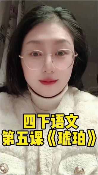 四下语文第五课《琥珀》 预习四年级下册语文第五课《琥珀》,认真听,做好笔记。#四年级下册语文 #四年级下册语文第二单元 #四下语文第五课 #家长必看 #学霸秘籍 @DOU+小助手 @抖音小助手