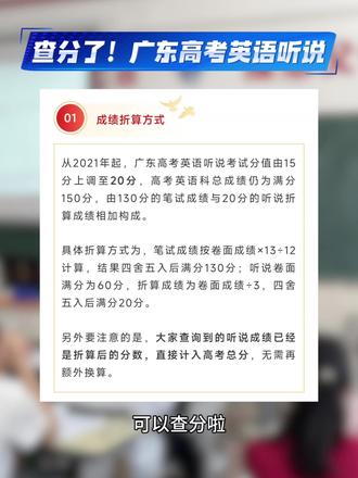 广东高考英语听说可以查分了!
从2021年起,广东高考英语听说考试分值由15分上调至20分,高考英语科总成绩仍为满分150分,由130分的笔试成绩与20分的听说折算成绩相加构成。
具体折算方式为,笔试成绩按卷面成绩×13÷12计算,结果四舍五入后满分130分;听说卷面满分为60分,折算成绩为卷面成绩÷3,四舍五入后满分20分。
另外要注意的是,大家查询到的听说成绩已经是折算后的分数,直接计入高考总分,无需再额外换算。#广东高考#英语听说#查分了#志愿填报#大学录取