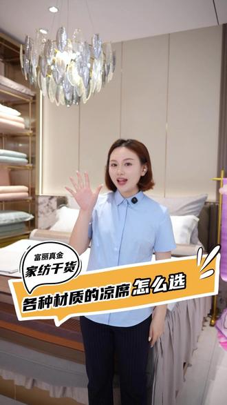 夏天到了,各种材质的凉席到底该怎么挑选? #夏季必备 #凉席 #怕热星人室内降温的100种方式 #被窝研究所 #富丽真金家纺