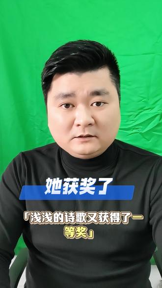 听说她获奖了#诗歌 #古诗 #诗词 #教育