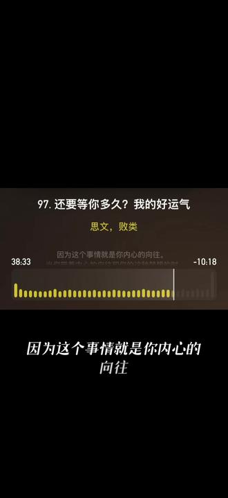 当你真正想做一件事的时候 好的运气已经来了#播客