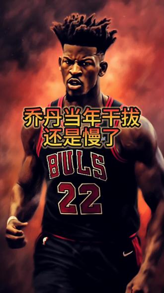 当年皮蓬带乔丹去芝迈尔密的夜晚,乔丹还是干拔慢了。太硬了#吉米巴特勒 #巴特勒格威顶头互喷 #巴特勒 #巴特勒后仰跳投神似乔丹 #迈克尔乔丹