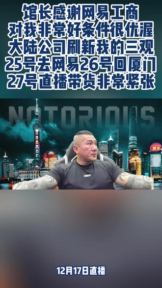 馆长感谢网易工商对我非常好条件优渥25号去网易27号直播带货 #馆长 #馆长直播 #网易 #热点 #台湾
