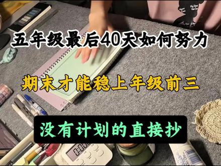 五年级最后40天如何努力,期末才能稳上年级前三#五年级#学习规划#家长收藏孩子受益#知识点总结#干货分享