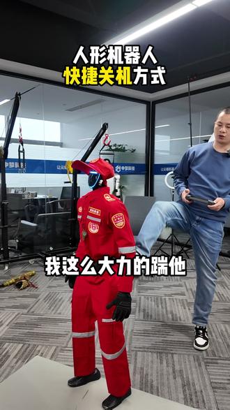 机器人各种状态下如何关机? #具身智能 #机器人租赁 #机器人 #人形机器人 #趋势预测