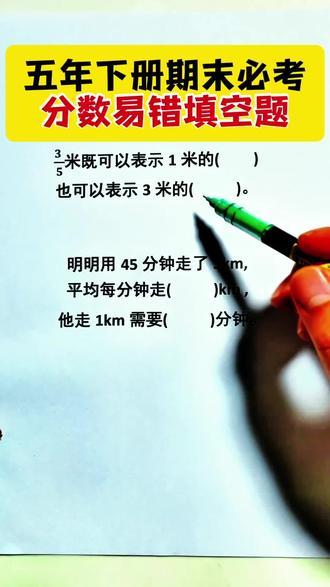 五年级下册数学期末重点,必考分数易错填空题解析,推荐这套王朝霞期末复习导航专项训练,有考点总结和专项易错题训练,还有四套真题卷 #小学数学 #必考考点 #期末必考