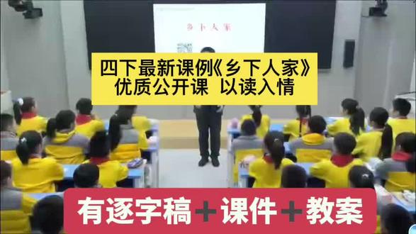 小学语文特级教师优质公开课 四下《乡下人家》
已整理逐字稿➕课件➕教案#优质公开课#小学语文课本
