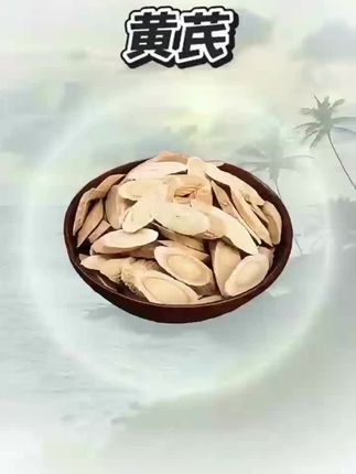 甘肃好黄芪老树黄芪主根切片,品质保证价格实惠#黄芪