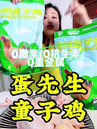 蛋鲜森徽州童子鸡三只装单只800克谷饲喂养真空净膛 #鸡 #童子鸡 #蛋鲜森童子鸡 #无抗土鸡 #无激素 @DOU+小助手 @抖音小助手 @抖音创作小助手 @创作灵感小助手 @DOU+上热门 @抖音美食达人助手 @静姐调味