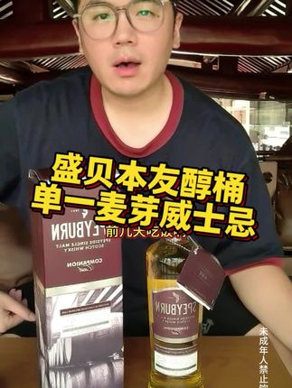 盛贝本友醇桶单一麦芽威士忌的风味表现相当优秀。 #洋酒#威士忌#盛贝本#单一麦芽#饮酒