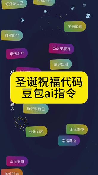 圣诞祝福代码指令来啦#豆包ai #豆包P图已经nextlevel了 圣诞节祝福代码 圣诞节祝福代码制作教程 免费制作教程 浪漫的圣诞节祝福代码 代码 圣诞节祝福代码 人类对豆包的开发不足百分之一 圣诞节的仪式感 圣诞节祝福语 Python圣诞树代码复制粘贴 粒子交互圣诞树代码 代码表白自定义 圣诞节满屏飘专属祝福代码制作教程 豆包立大功 豆包生活帮手 圣诞节祝福视频 圣诞节专属祝福 圣诞节贺卡 圣诞节专属祝福特效 兔子特殊符号可复制粘贴 圣诞节满屏飘字代码 ai指令 代码祝福可复制粘贴 微信代码满屏特效 属于计算机代码的浪漫教程 计算机代码 25年圣诞节代码 圣诞节代码生成器 兔子形状的文字符号 给你喜欢的人发 计算机代码一键生成特效 圣诞节代码特效line 微信隐藏浪漫代码 微信表白代码链接 爱心代码详细步骤 圣诞节爱心代码 怎么用代码画爱心 满屏飘字 表情包 豆包生成 圣诞节快乐 程序代码 编程语言 ai祝福语一键生成 豆包真的很会 满屏的祝福便签制作 豆包ai 豆包app 制作教程 圣诞节表白语 满屏祝福便签ai指令 豆包ai指令生成神秘代码祝福语 圣诞节祝福语ai指令生成 满屏祝福语代码 圣诞节指令代码生成满屏祝福语 圣诞节祝福语ai代码指令教程 万圣节代码 复制浏览器 豆包生成python满屏飘字万圣节代码教程 属于计算机代码的浪漫 Python 万圣节代码 爱心满屏飘字代码 python编程表白代码 python爱心满屏飘字代码 python满屏飘字代码 计算机代码也浪漫 万圣节代码微信代码满屏飘字 万圣节快乐祝福代码 万圣节礼物链接 万圣节代码可复制粘贴微信 万圣节礼物代码 万圣节代码复制 万圣节代码教程 圣诞代码祝福模板 代码生成圣诞专属彩蛋 微信代码圣诞弹窗特效 编程实现圣诞动态祝福 豆包AI生成圣诞代码指令 万圣节代码满屏特效模板 Python实现节日祝福代码 代码表白节日限定版