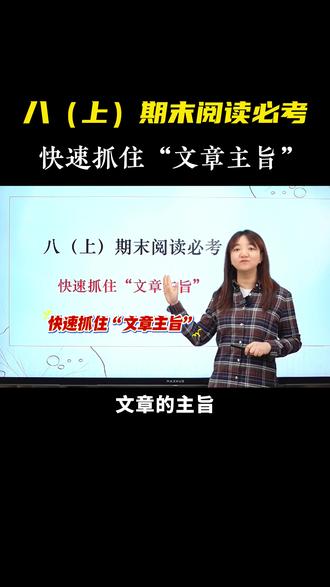 八上期末阅读必考👉快速抓住“文章主旨” #初中语文 #阅读理解 #必考考点 #八年级 #答题技巧