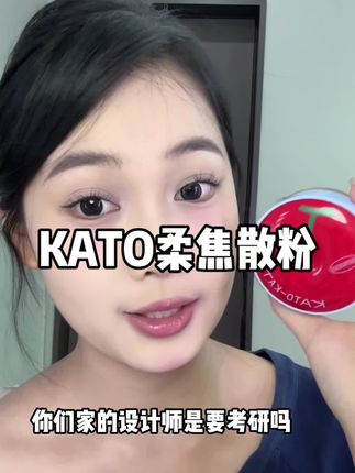 想化出清透无暇的底妆真的可以去试试它#kato散粉 #kato樱桃散粉 #kato定妆散粉 #散粉推荐 #补妆神器