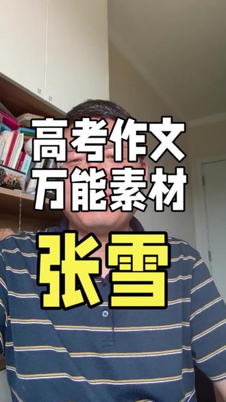 高考作文万能素材——张雪