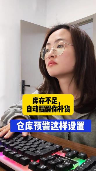 仓管一定要会的,这样设置库存预警,缺货自动提醒你!#仓管#erp#技能分享#职场