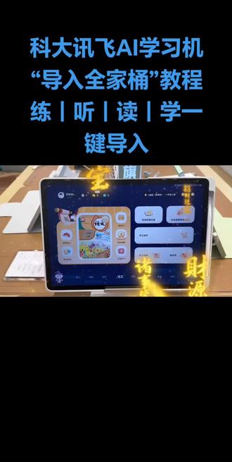 科大讯飞AI学习机“导入全家桶”功能,一键搞定练,听,读,学,今天一步一步教会您~#科大讯飞ai学习机 #AI辅导爸妈省心 #AI #科大讯飞学习机新品#学习方法