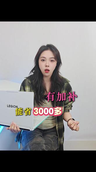 消费券加补国补叠加!至高省3000多! #联想拯救者 #抖音618好物节 #至高省3000 #叠加 #电脑到了该入手的时候了