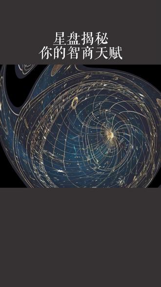 星盘揭秘你的智商天赋 #占星 #星盘 #星盘分析 #涨知识