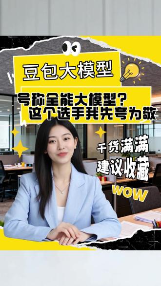 号称全能大模型?这个国产选手我先夸为敬#豆包大模型 #AI工具测评 #大模型避坑 #AI提效