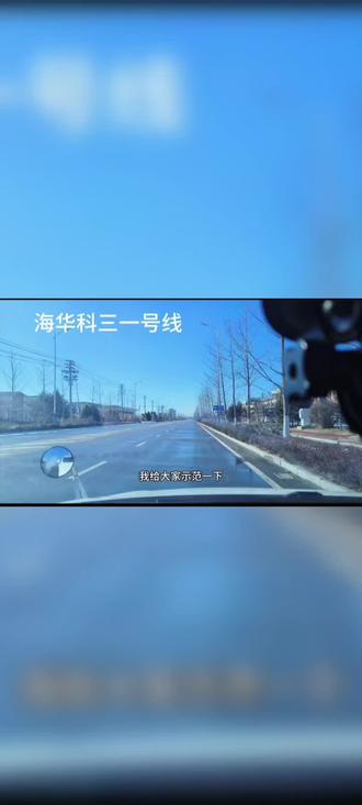 海华驾校 科目三,一号线。
#恭喜你成为一名合格的机动车驾驶员 #成绩合格请回中心打印成绩单 #新手司机