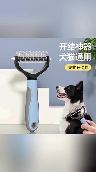开结梳 一梳就顺,告别打结! #宠物清洁 #狗狗护理 #梳毛神器 #养宠必备 #宠物好物