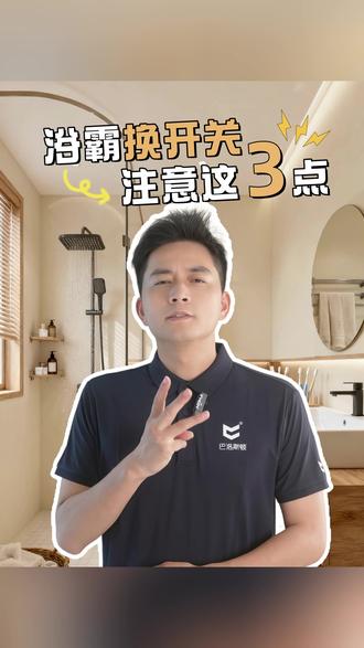 浴霸开关坏了千万别瞎买!换错直接烧机器,这份避坑指南快收好! #卫生间装修 #浴霸 #浴霸怎么选 #浴霸开关