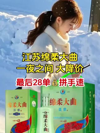 含泪清仓42度52度绵柔大曲,79.9元一箱6瓶,太划算了,老板真是下血本了!