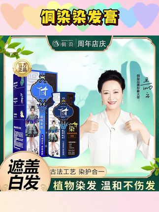 侗染·染美人护染膏含植物盖白发便携温和养护套盒持久#侗染 #侗染染发膏 #盖白发染发剂 #植物染发剂 #在家染发推荐