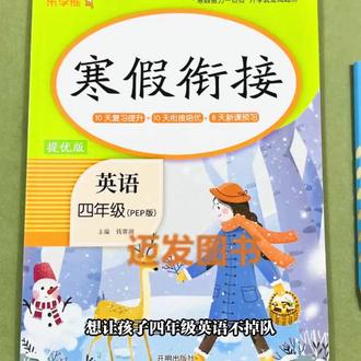 小学四年级英语寒假作业人教PEP版英语寒假衔接4年级上册假期作业本单元复习英语阅读理解情景交际衔接新课知识点讲解课文翻译练习