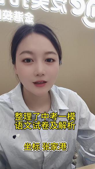 张家港一模考试,能精准定位自身薄弱板块,及时查漏补缺,扫清复习盲区,为后续中考冲刺稳稳蓄力。#张家港中考 #张家港初三一模 #张家港同城教育#昆太常张四市统考 #张家港同城教育