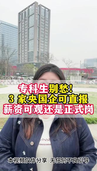 这三家央国企 专科就可报 快看看#求职 #春招 #专科可报 #陕西省央国企就业 #正式岗