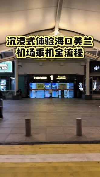 #真实生活分享官 #真实生活分享计划 #海口美兰机场 #坐飞机 #流程 沉浸式体验海口美兰机场乘机全流程。
