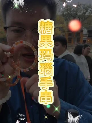 可可爱爱,很有个性的手串,带上像吃了糖果🍬一样开心#文玩爱好者 #文玩收藏 #文玩手串 #手串搭配 #糖果玛瑙手串