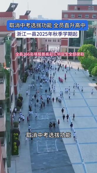 浙江一县取消中考选拔功能,全面取消普通高中录取分数线门槛
#教育政策#中考#浙江中考#取消中考#英豪优教
