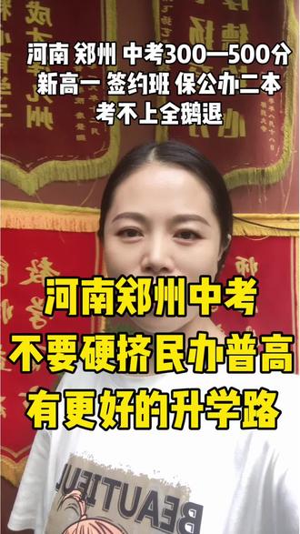 不要硬挤民办普高,有更好的升学路径。#河南中考 #郑州中考 #3➕4 #民办高中 #中考规划