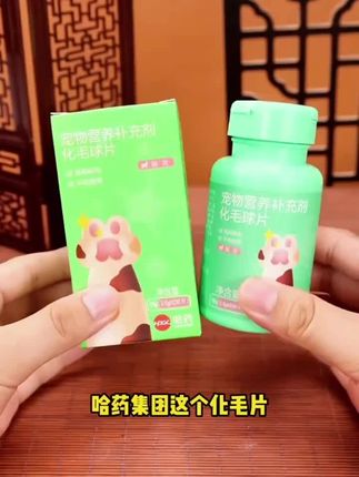 哈药【哈药宠物】化毛球片化毛膏猫咪专用猫草片排毛球猫专用排毛粉#好物推荐🔥 #好东西一起分享 #每日分享 #自用好物推荐