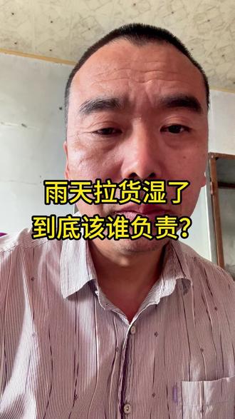 雨天拉货湿了,到底该谁负责? #货运司机 #货损纠纷 #跑货运 #货运日常 #货运经验