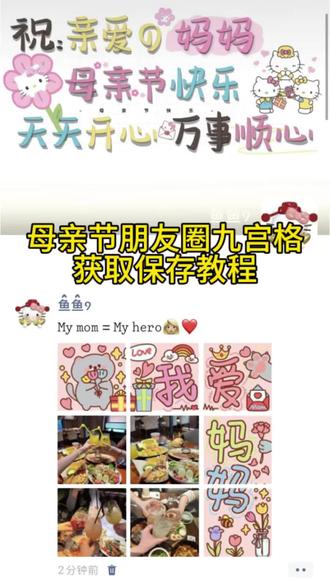 你们想要的母亲节朋友圈九宫格图片获取设置教程来了 5.10母亲节我将这样发朋友圈 #母亲节 #母亲节九宫格 #母亲节文案 #母亲节快乐 #母亲节礼物 母亲节 母亲节快乐 妈妈辛苦了 母亲节朋友圈文案 母亲节朋友圈九宫格 母亲节图片 母亲节文案 母爱 朋友圈九宫格 母亲节朋友圈配图 母亲节礼物 母亲节代码 母亲节图片 母亲节九宫格拼图 母亲节九宫格模板 母亲节九宫格文案 母亲节背景图 母亲节手写背景图 母亲节头像